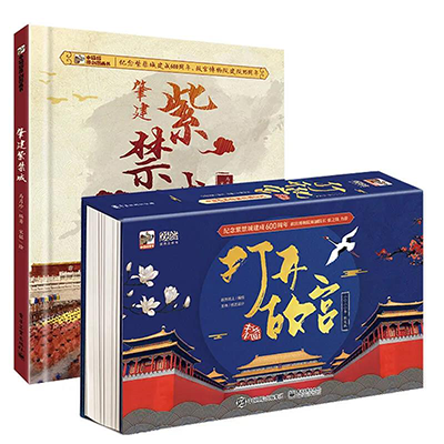 《打开故宫》作者:跃然纸上编绘,王伟纸艺设计出版社:电子工业出版社出版时间:2020年3月